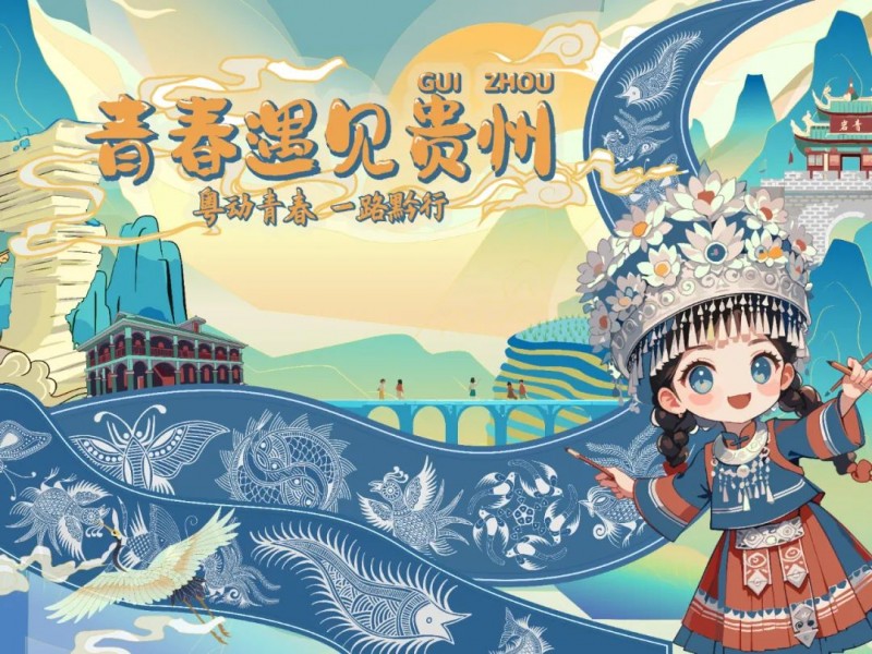 贵州文旅校园推广活动走进苏大、广大,非遗“潮”玩解锁青春客群新流量