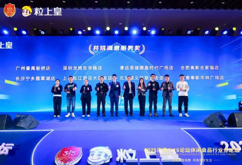 唯一休闲食品企业!祝贺粒上皇蝉联“3·15放心消费品牌”等多项大奖