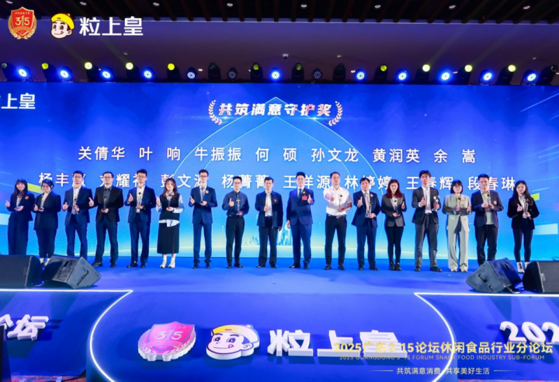 唯一休闲食品企业!祝贺粒上皇蝉联“3·15放心消费品牌”等多项大奖