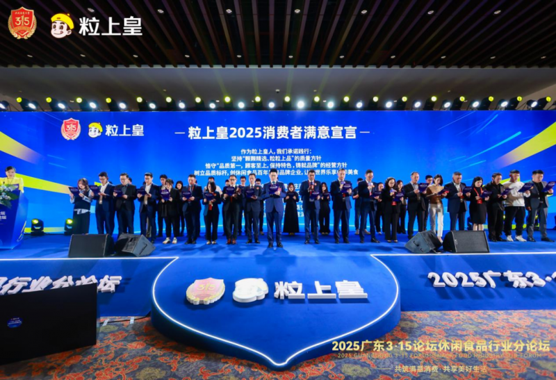 唯一休闲食品企业!祝贺粒上皇蝉联“3·15放心消费品牌”等多项大奖