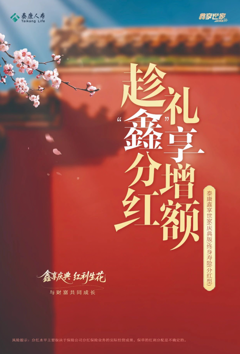泰康鑫享世家(庆典版)焕新上市:“更懂客户”的迭代,更全面的家庭财富保障