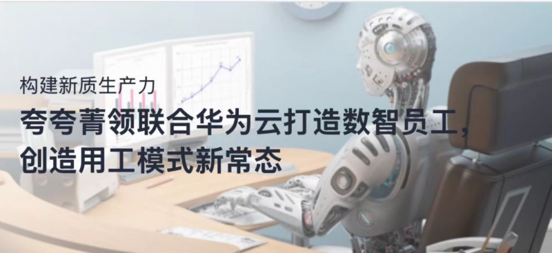 深圳夸夸菁领科技有限公司作为华为云生态伙伴携手智慧优城(广州)科技有限公司签署全面合作赋能千行万业,加速推进产业数智化转型