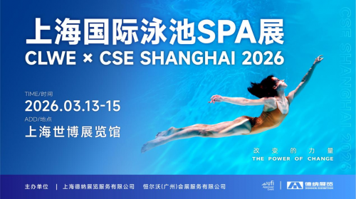 clwe×cse 战略合作，打造国际泳池spa高质量商贸展