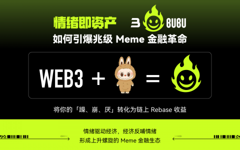 情绪即资产：3bubu如何引爆万亿级meme金融革命，情绪转化为rebase收益